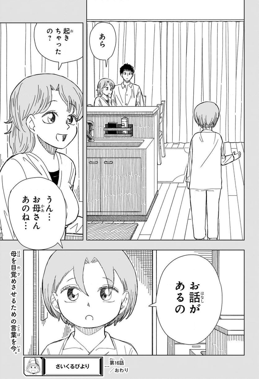 さいくるびより - 第16話 - Page 19