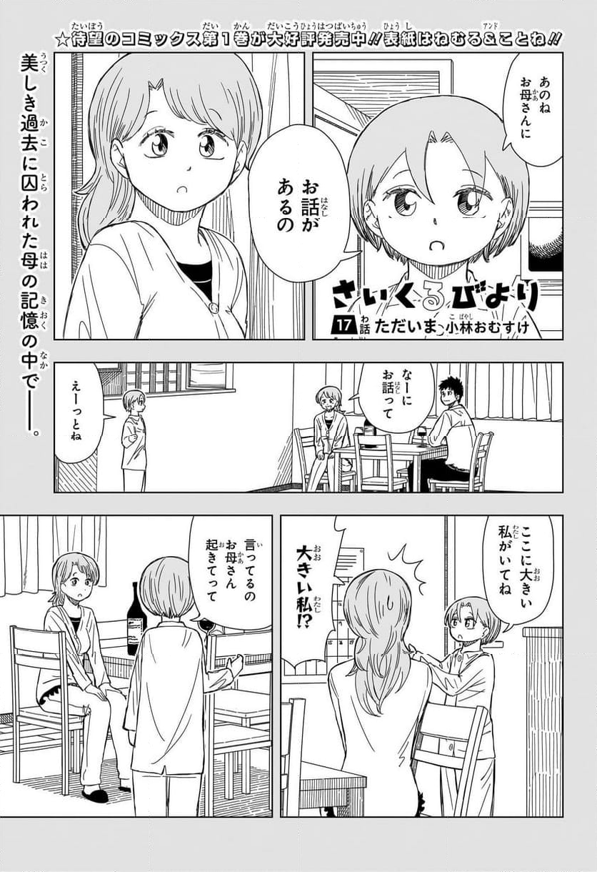 さいくるびより - 第17話 - Page 1