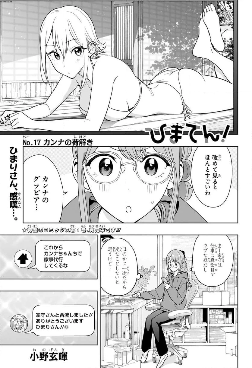 ひまてん！ - 第17話 - Page 1