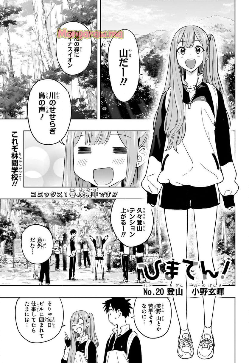 ひまてん！ - 第20話 - Page 1