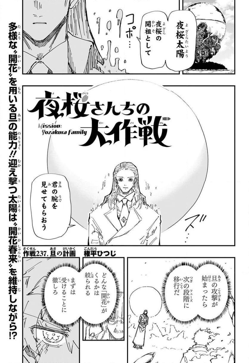 夜桜さんちの大作戦 - 第237話 - Page 1