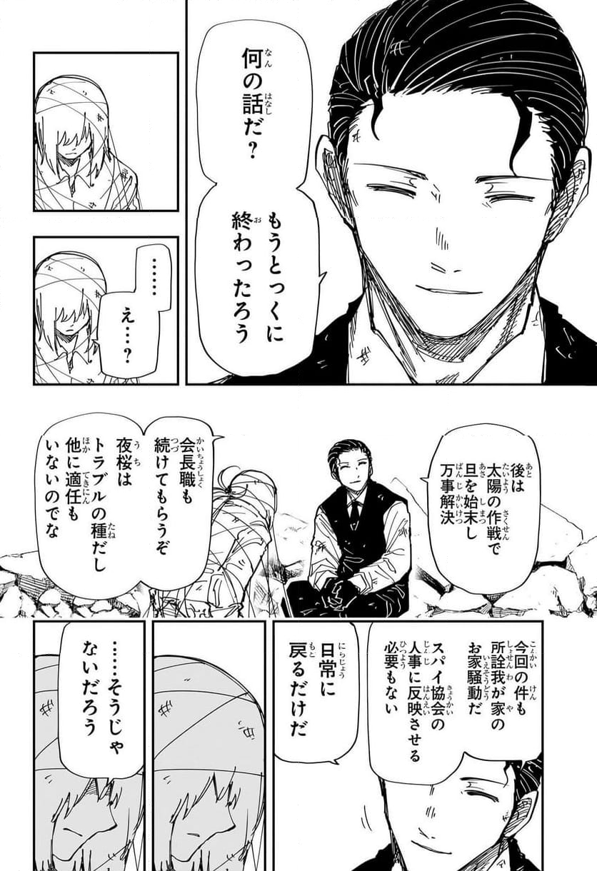 夜桜さんちの大作戦 - 第240話 - Page 4