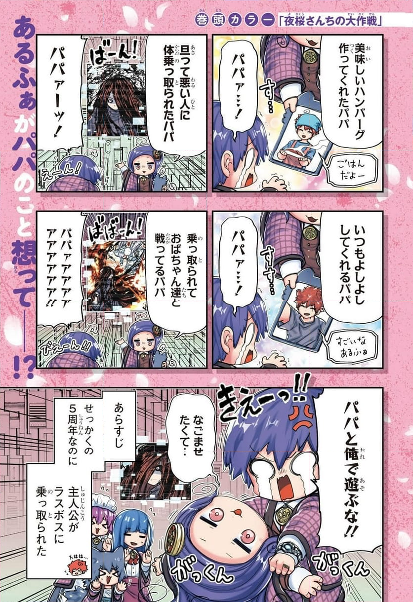 夜桜さんちの大作戦 - 第248話 - Page 1