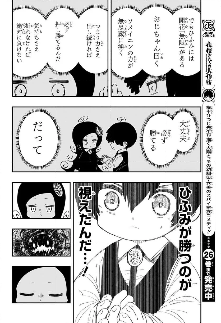 夜桜さんちの大作戦 - 第249話 - Page 12