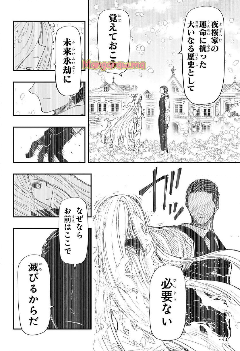 夜桜さんちの大作戦 - 第250話 - Page 14