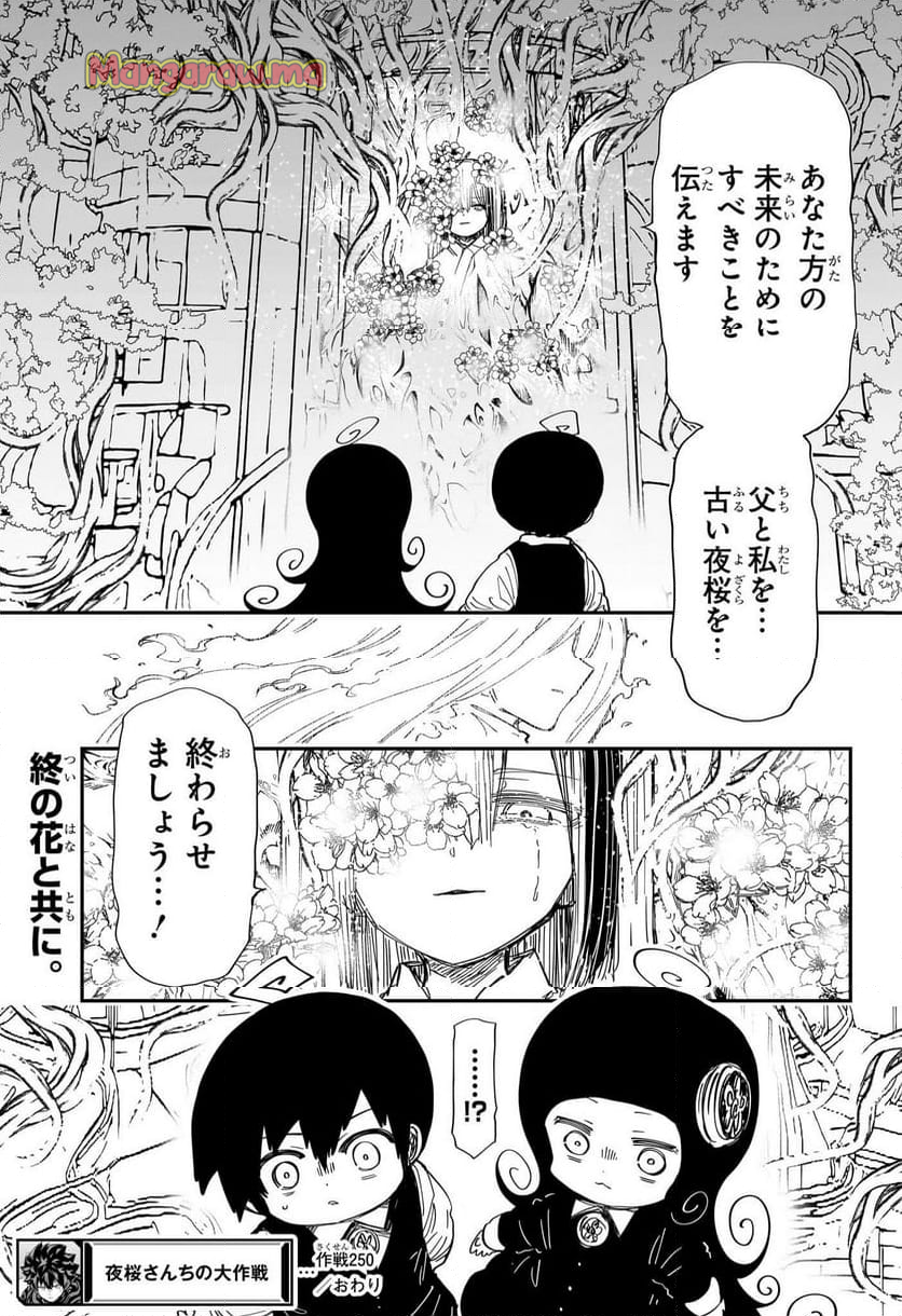 夜桜さんちの大作戦 - 第250話 - Page 19