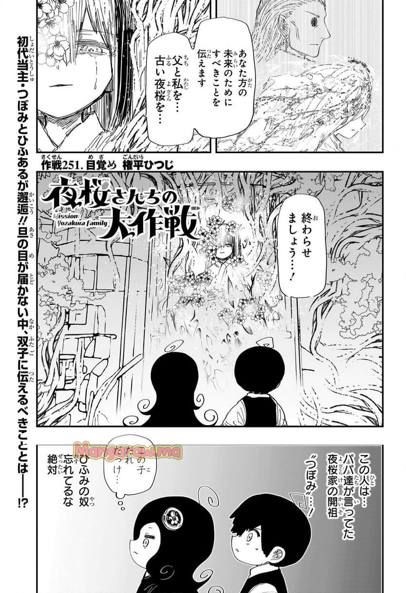 夜桜さんちの大作戦 - 第251話 - Page 1