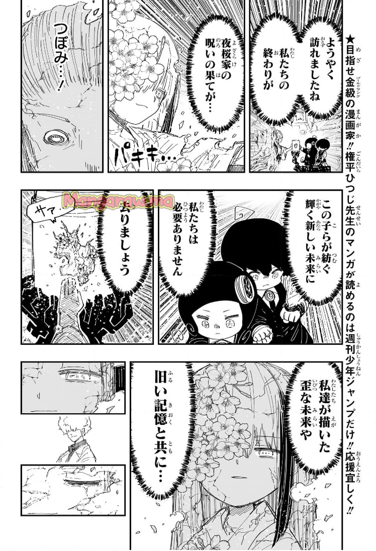 夜桜さんちの大作戦 - 第254話 - Page 4