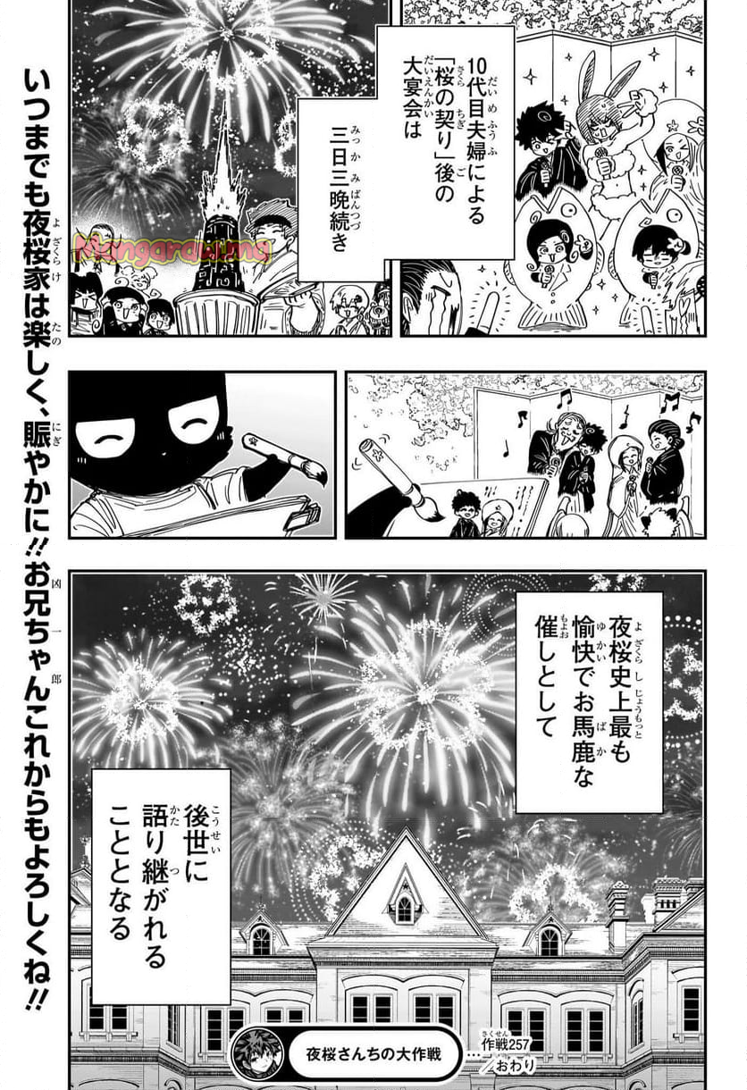 夜桜さんちの大作戦 - 第257話 - Page 19