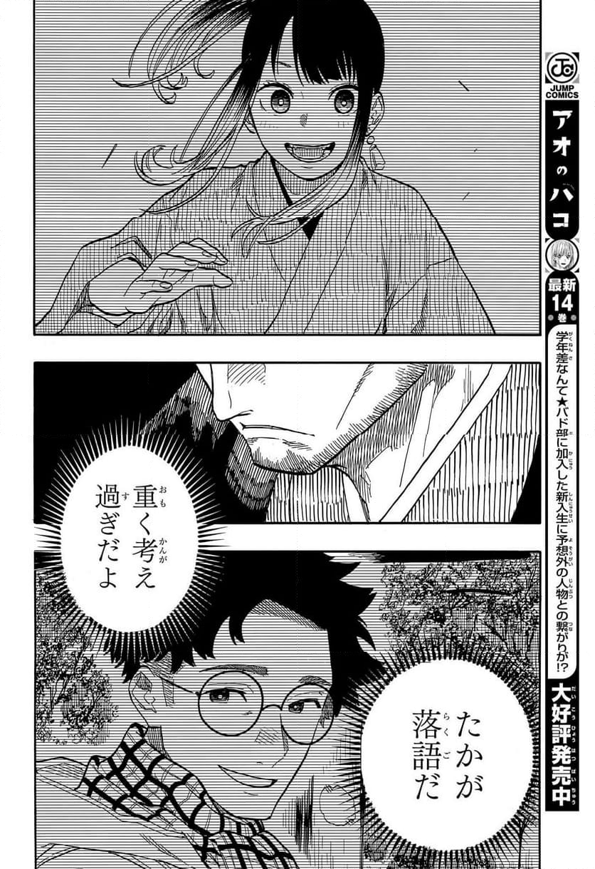 あかね噺 - 第103話 - Page 12