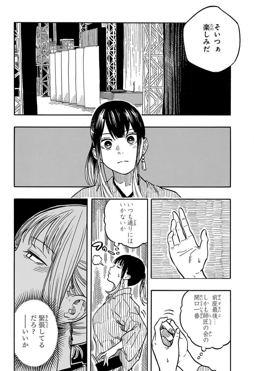 あかね噺 - 第121話 - Page 4