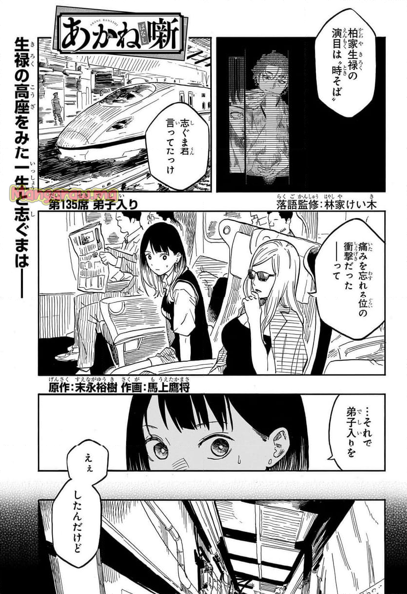 あかね噺 - 第135話 - Page 1