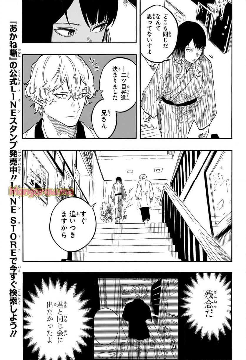 あかね噺 - 第141話 - Page 5