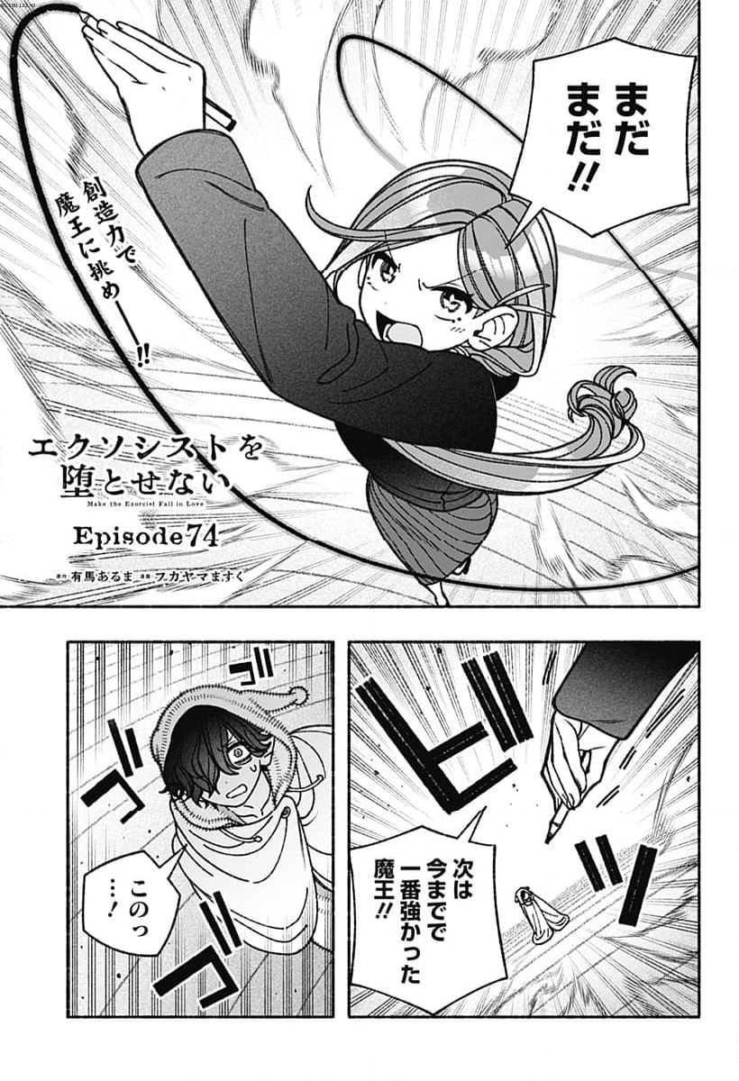 エクソシストを堕とせない - 第74話 - Page 1