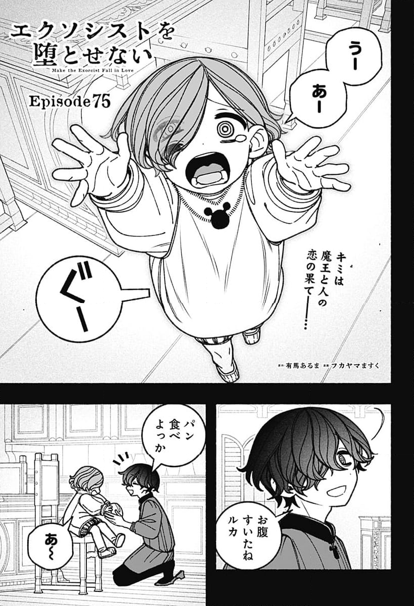 エクソシストを堕とせない - 第75話 - Page 1