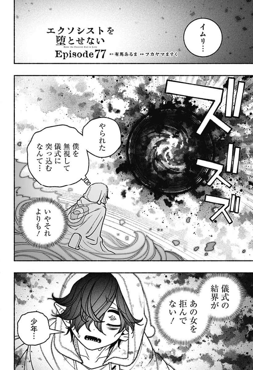 エクソシストを堕とせない - 第77話 - Page 4