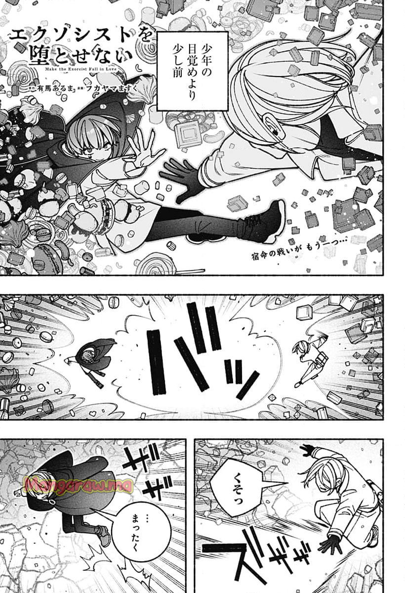 エクソシストを堕とせない - 第79話 - Page 1