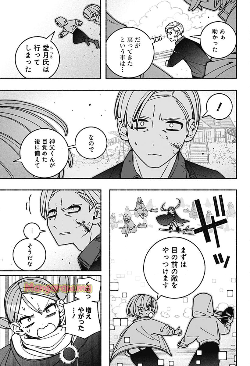 エクソシストを堕とせない - 第79話 - Page 19