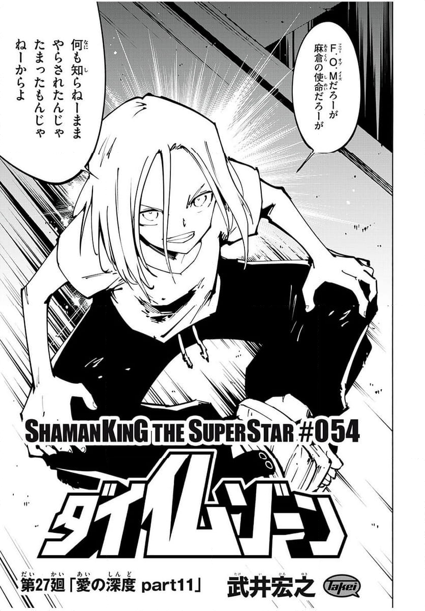 ＳＨＡＭＡＮ　ＫＩＮＧ　ＴＨＥ　ＳＵＰＥＲ　ＳＴＡＲ - 第54話 - Page 3