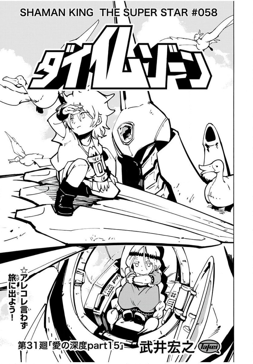 ＳＨＡＭＡＮ　ＫＩＮＧ　ＴＨＥ　ＳＵＰＥＲ　ＳＴＡＲ - 第58話 - Page 3