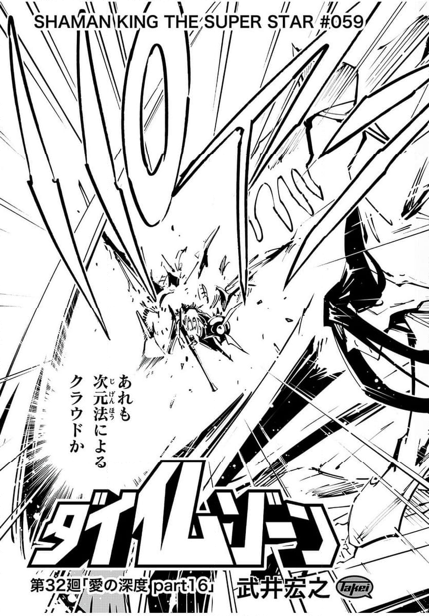 ＳＨＡＭＡＮ　ＫＩＮＧ　ＴＨＥ　ＳＵＰＥＲ　ＳＴＡＲ - 第59話 - Page 5