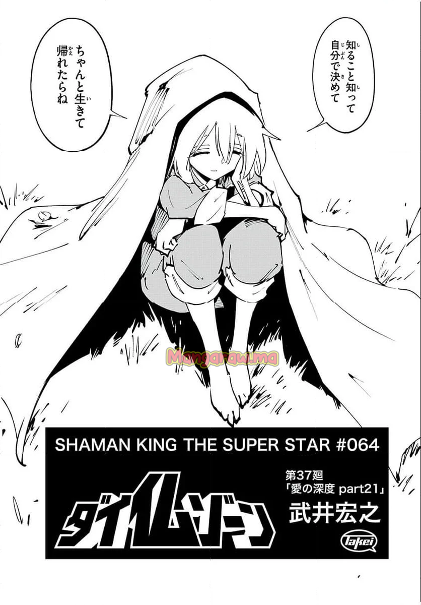 ＳＨＡＭＡＮ　ＫＩＮＧ　ＴＨＥ　ＳＵＰＥＲ　ＳＴＡＲ - 第64話 - Page 3