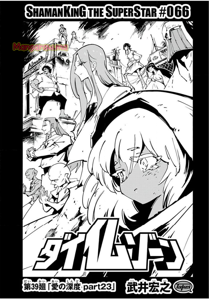 ＳＨＡＭＡＮ　ＫＩＮＧ　ＴＨＥ　ＳＵＰＥＲ　ＳＴＡＲ - 第66話 - Page 3