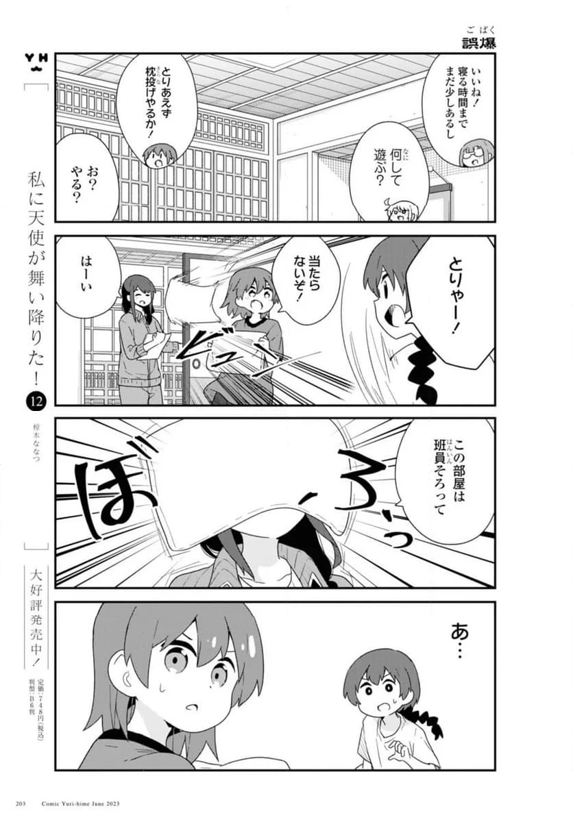 私に天使が舞い降りた！ - 第106話 - Page 3