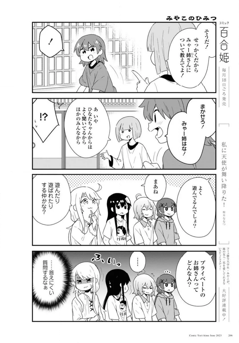 私に天使が舞い降りた！ - 第106話 - Page 6