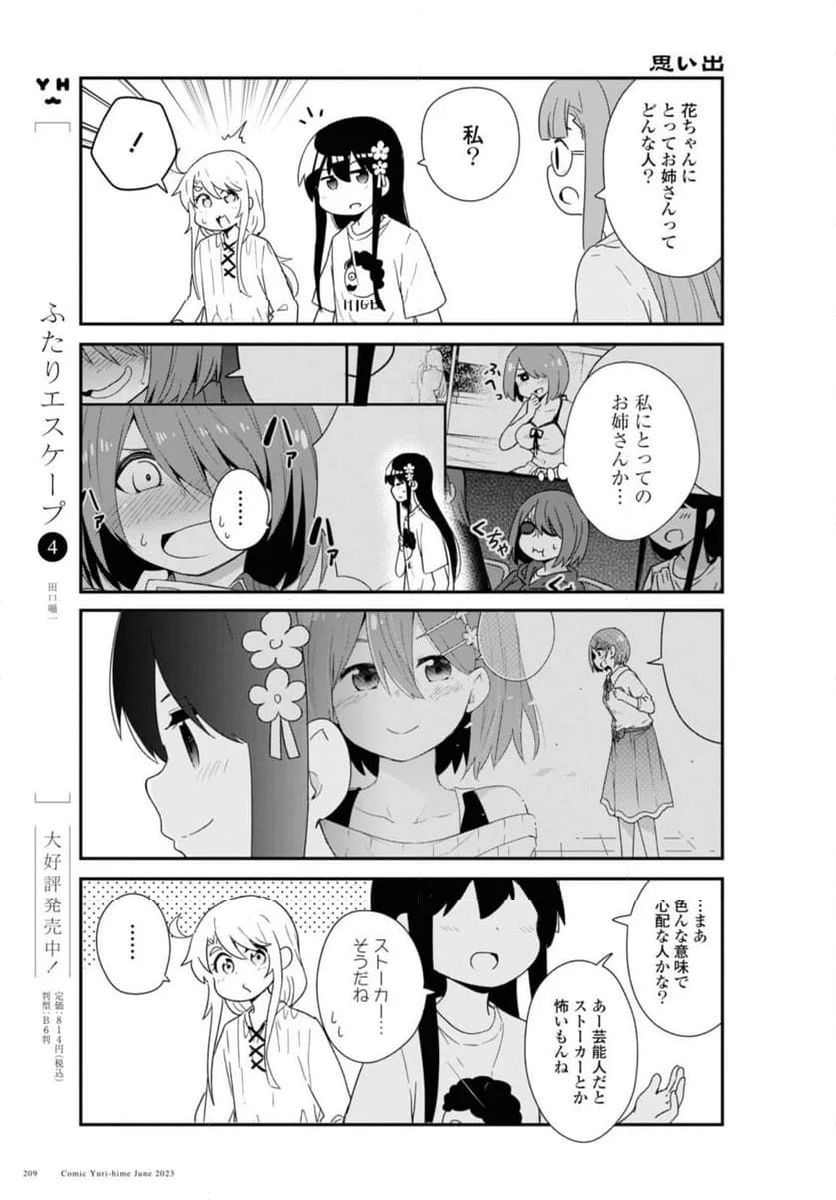 私に天使が舞い降りた！ - 第106話 - Page 9