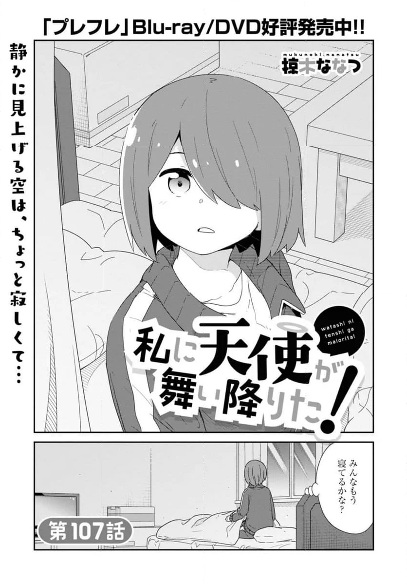 私に天使が舞い降りた！ - 第107話 - Page 1