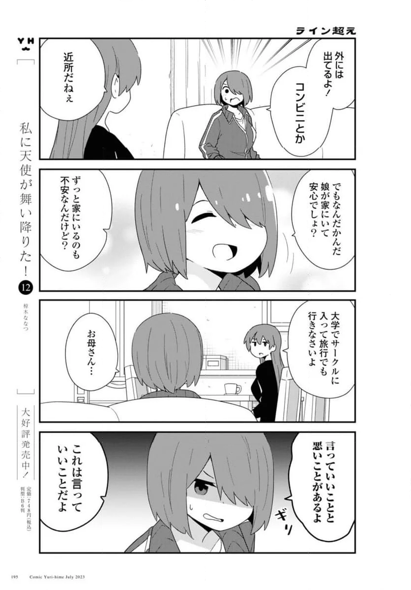 私に天使が舞い降りた！ - 第107話 - Page 3