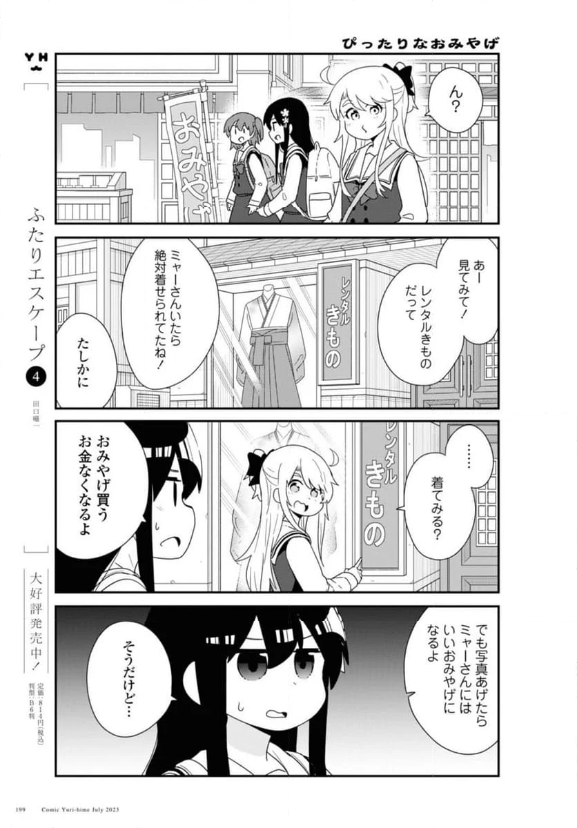 私に天使が舞い降りた！ - 第107話 - Page 7