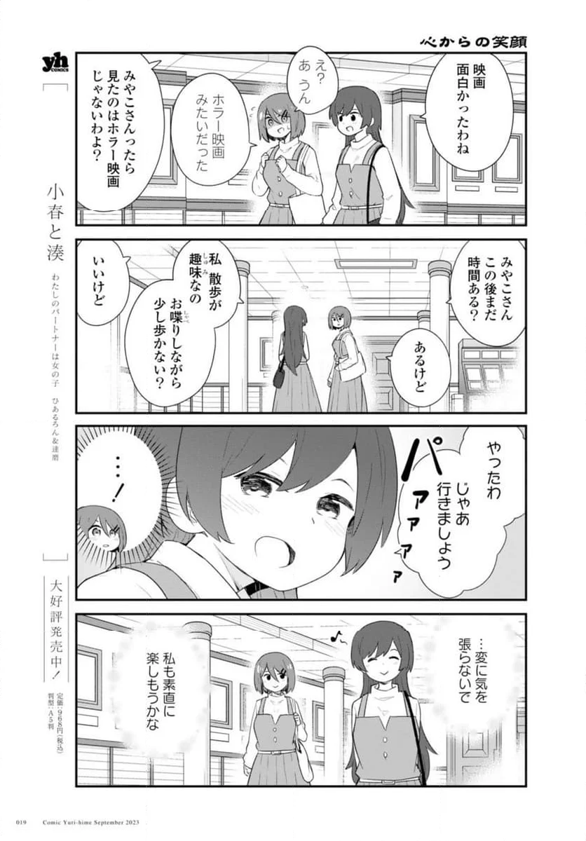 私に天使が舞い降りた！ - 第108.2話 - Page 3