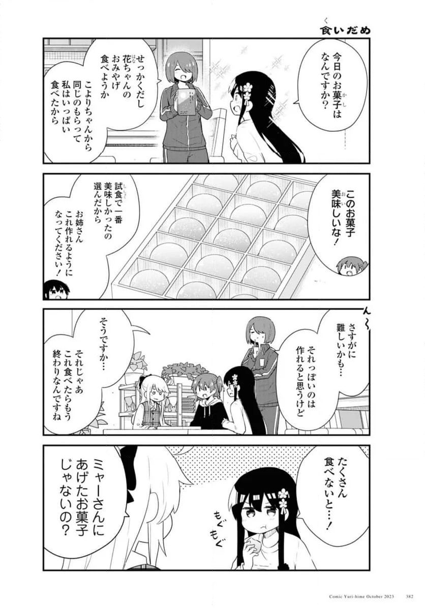 私に天使が舞い降りた！ - 第109話 - Page 2