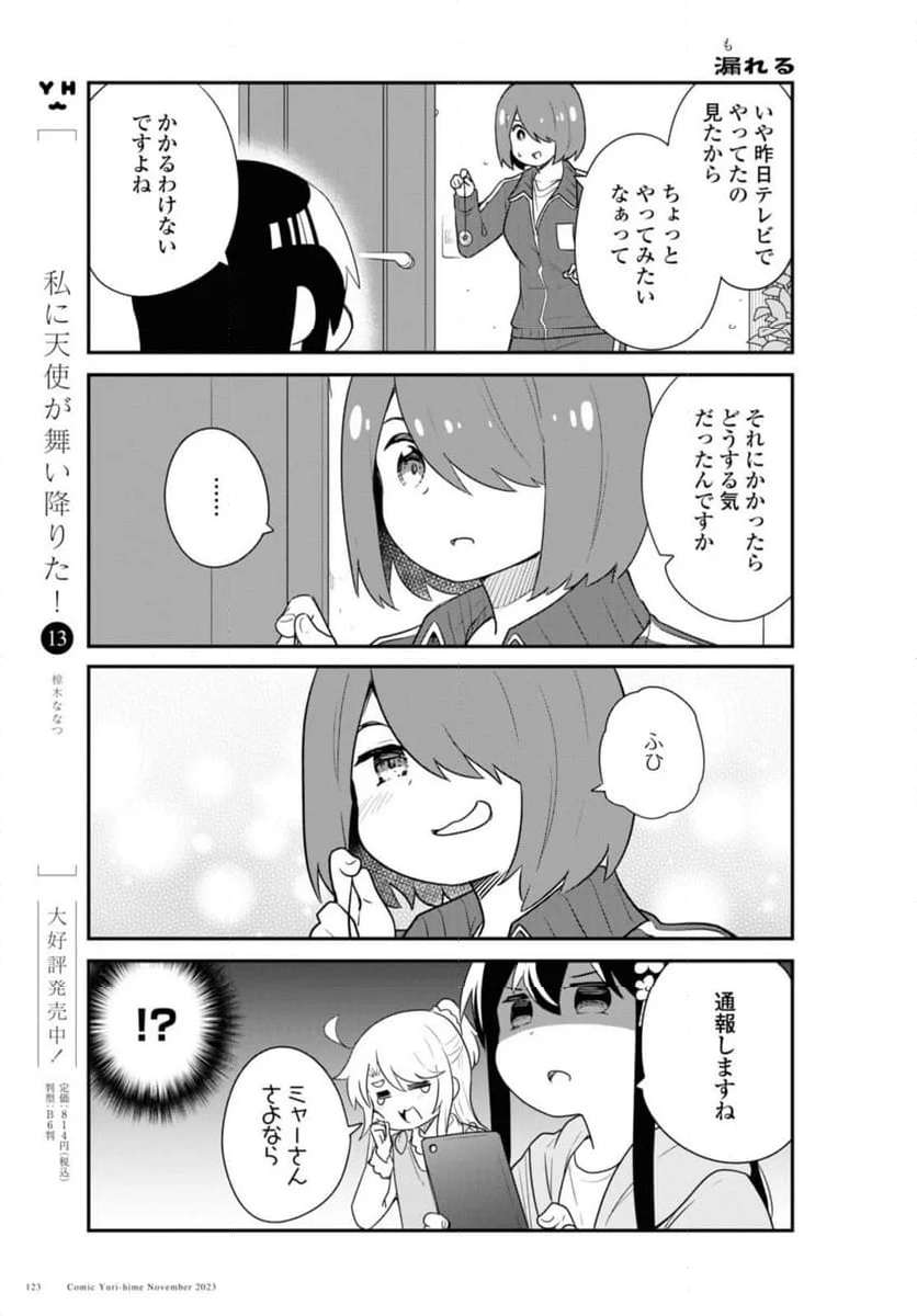 私に天使が舞い降りた！ - 第110話 - Page 3