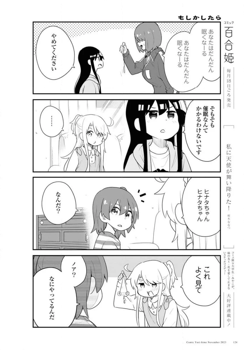 私に天使が舞い降りた！ - 第110話 - Page 4