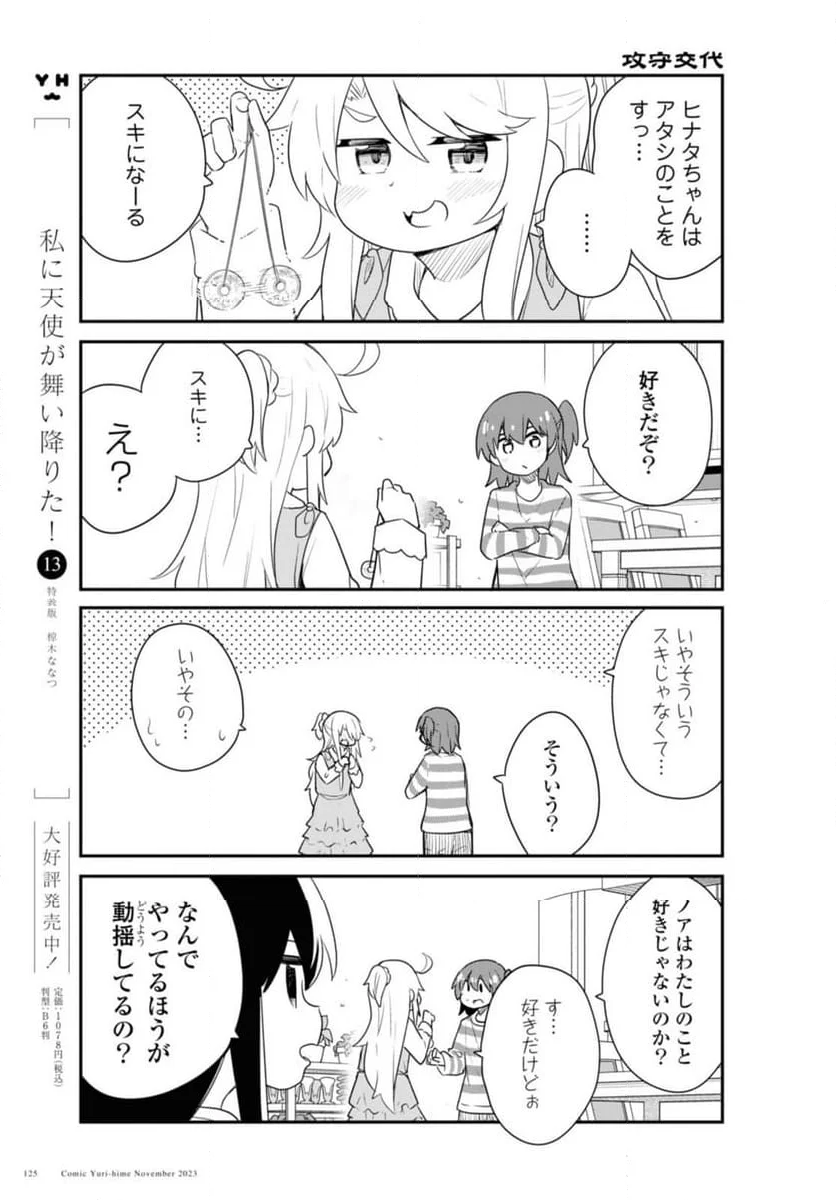 私に天使が舞い降りた！ - 第110話 - Page 5