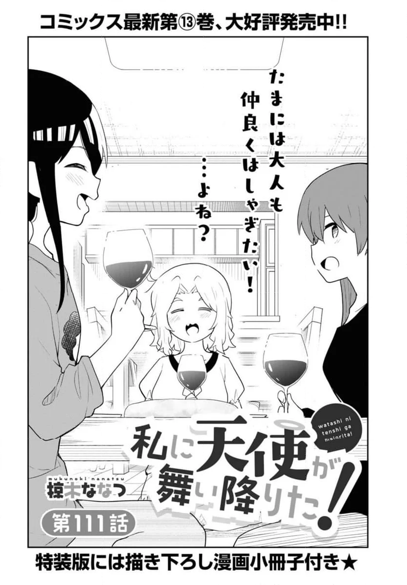 私に天使が舞い降りた！ - 第111話 - Page 2