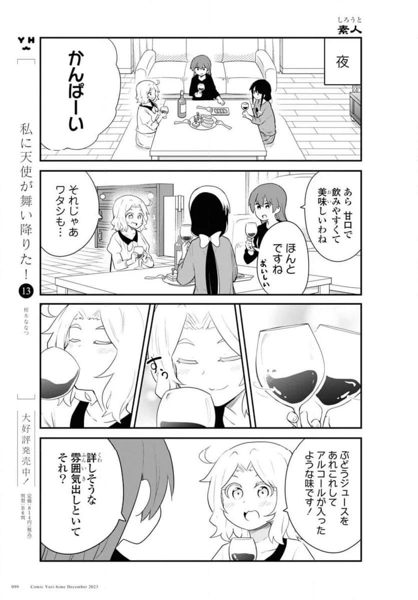 私に天使が舞い降りた！ - 第111話 - Page 3