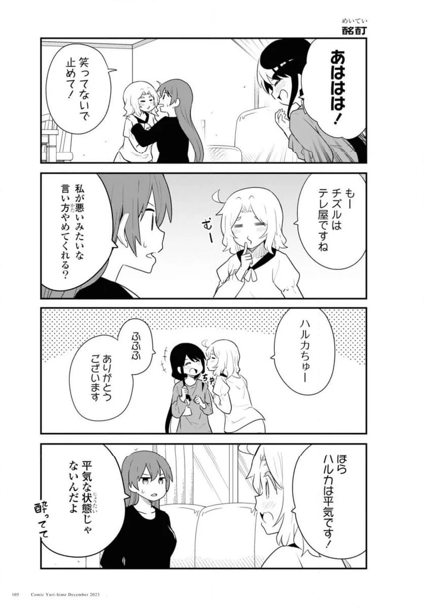 私に天使が舞い降りた！ - 第111話 - Page 9