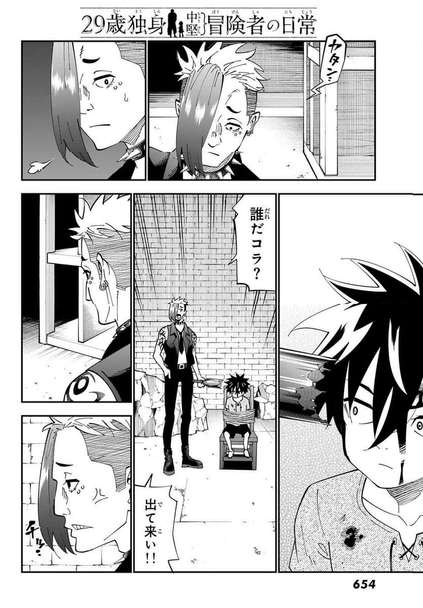 ２９歳独身中堅冒険者の日常 - 第102話 - Page 16