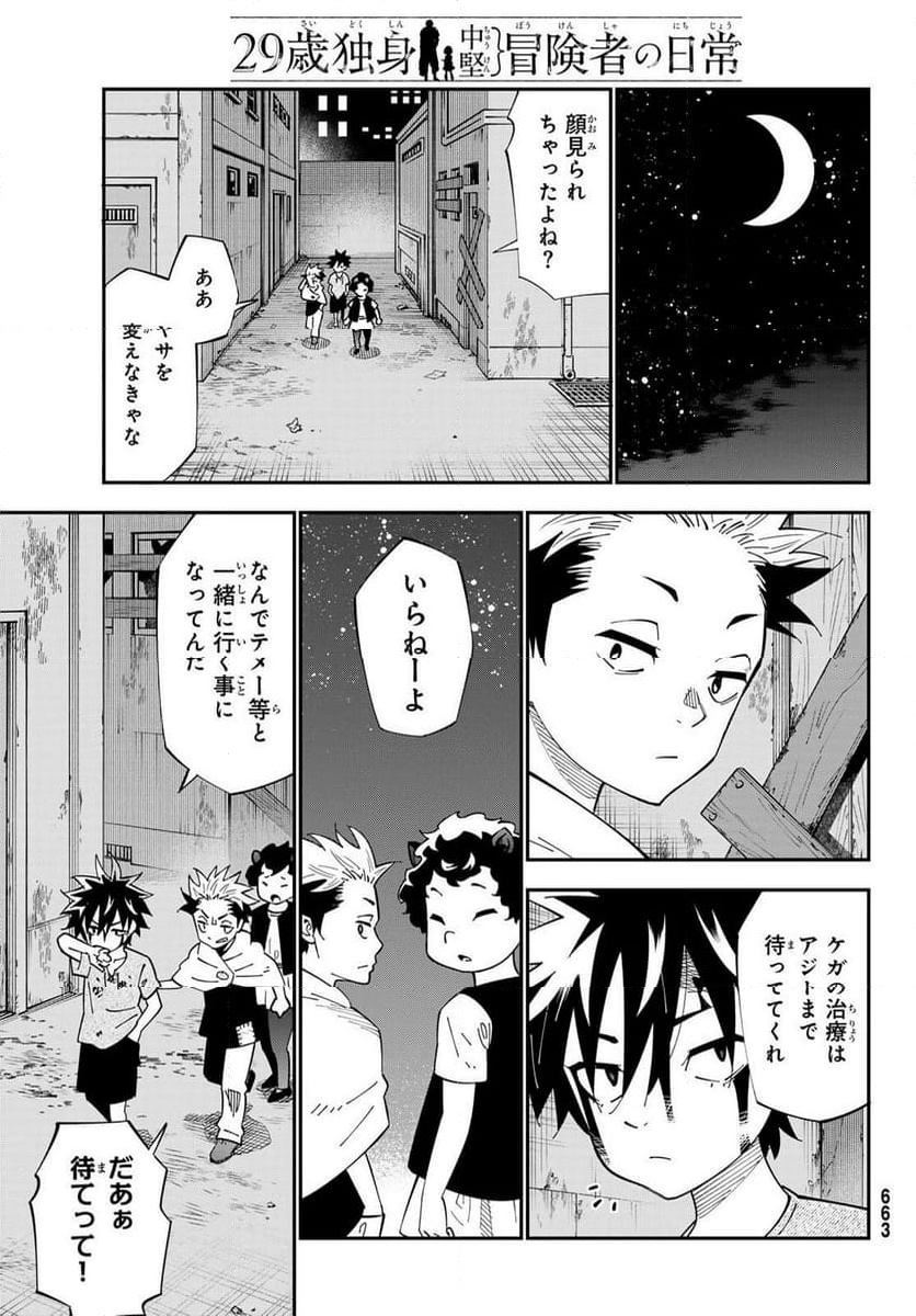 ２９歳独身中堅冒険者の日常 - 第102話 - Page 25