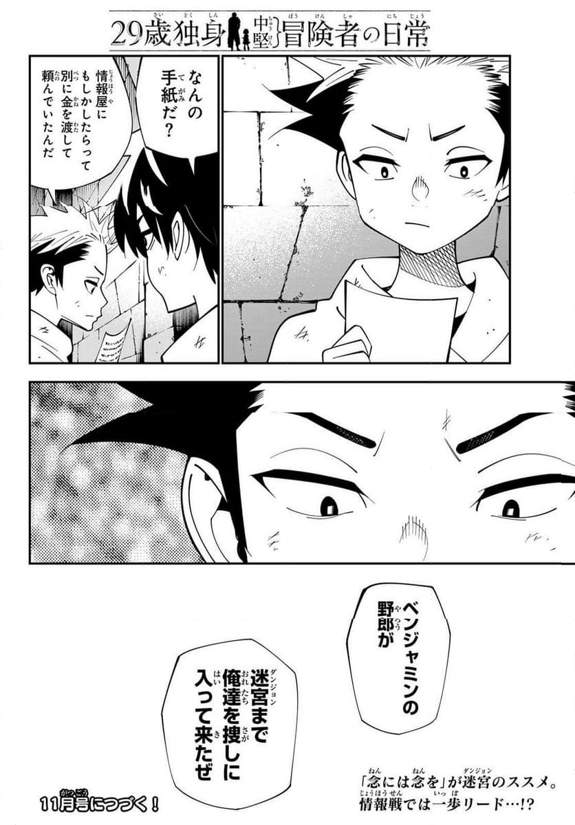 ２９歳独身中堅冒険者の日常 - 第103話 - Page 30