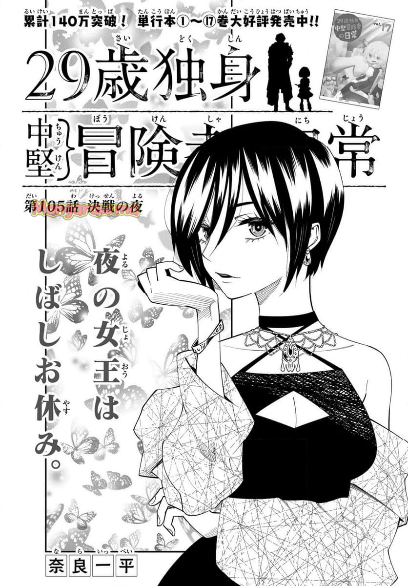 ２９歳独身中堅冒険者の日常 - 第105話 - Page 1