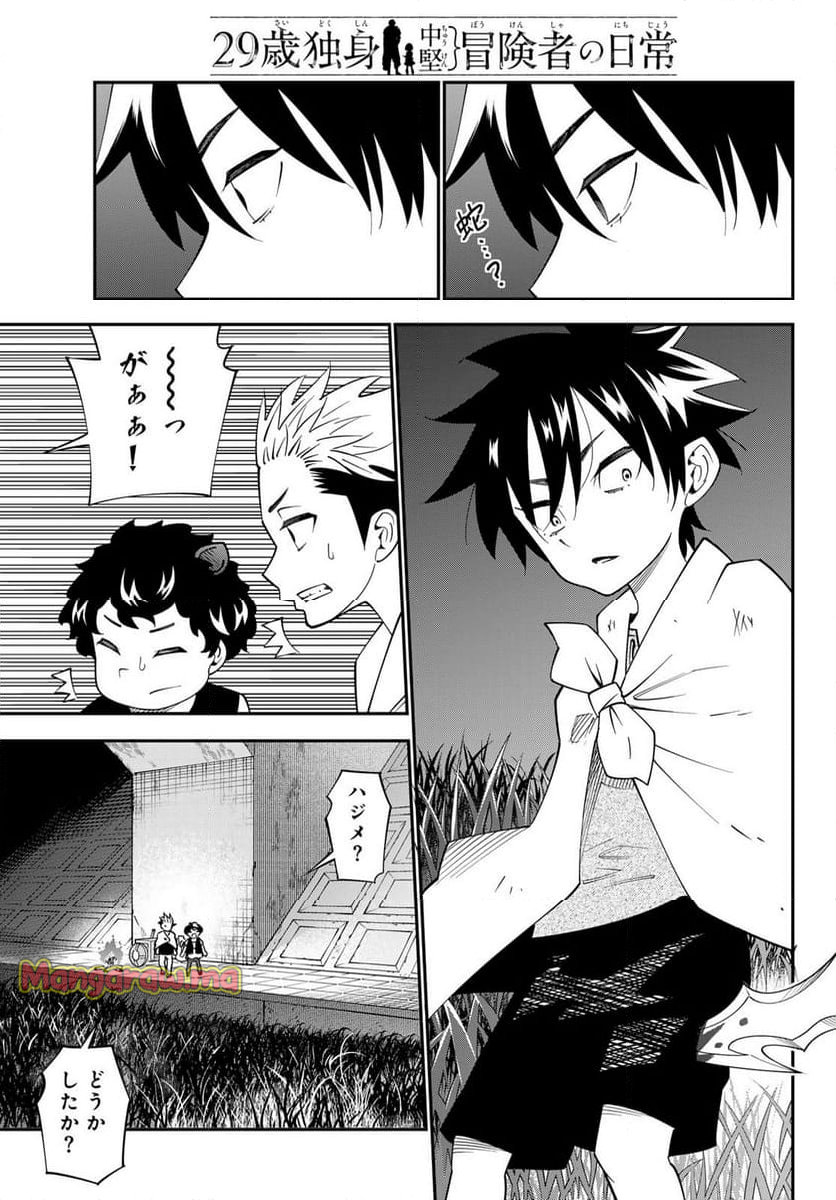 ２９歳独身中堅冒険者の日常 - 第105話 - Page 11