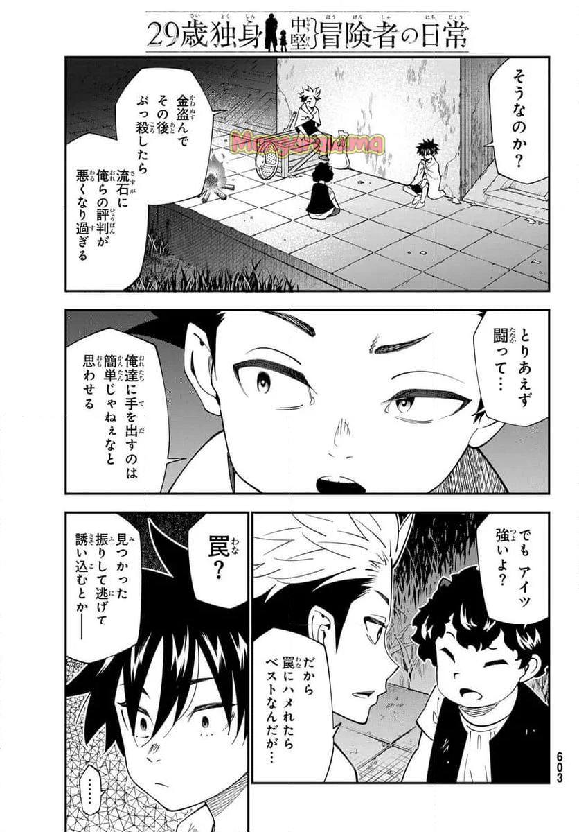 ２９歳独身中堅冒険者の日常 - 第105話 - Page 9