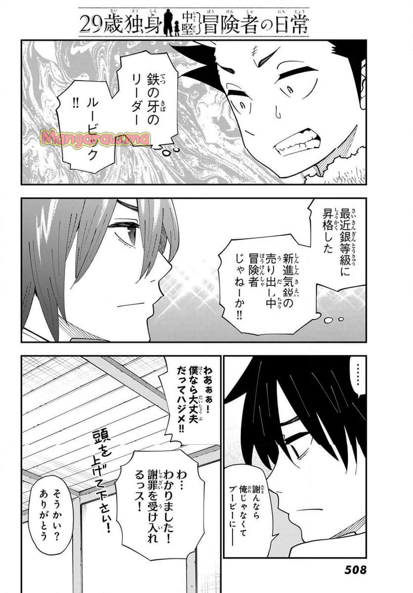 ２９歳独身中堅冒険者の日常 - 第106話 - Page 25