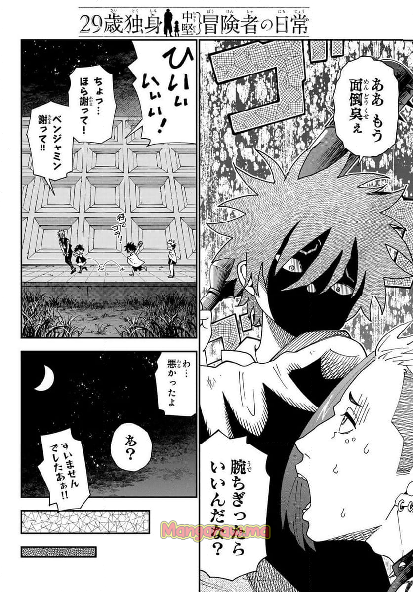 ２９歳独身中堅冒険者の日常 - 第106話 - Page 9