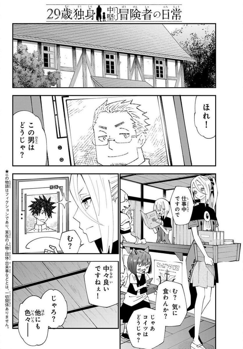 ２９歳独身中堅冒険者の日常 - 第91話 - Page 2